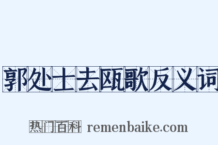 郭处士去瓯歌反义词是什么意思的图片